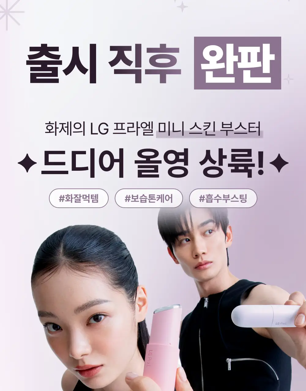 [화잘먹 종결템] LG 프라엘 갈바닉 부스터 기획/단품 상세페이지 3